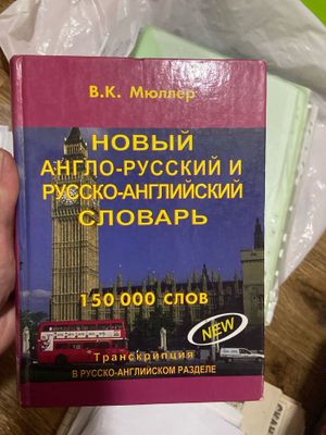 Книги-словарь новый