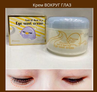 Крем для глаз с экстрактом ласточкиного гнезда Elizavecca Gold Cf-Nest B-Jo Eye Want Cream