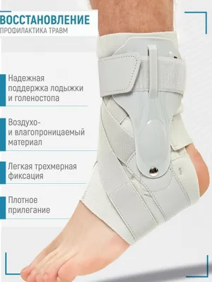 Ортез голеностоп для стабилизации и фиксации голеностопного сустав