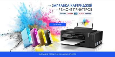 Принтер ремонт, заправка картридж. CANON, EPSON, HP, SAMSUNG, XEROX