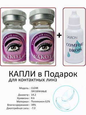 Прозрачные линзы VAKO'Li ,CLEAR -7.0+Капли