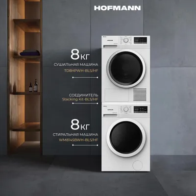 Hofmann Стиральная машина Сушильная машина