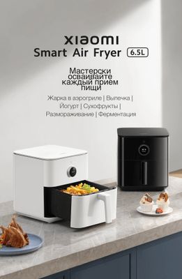 Xiaomi smart air fryer 6,5L ;Мультиварка для кухни