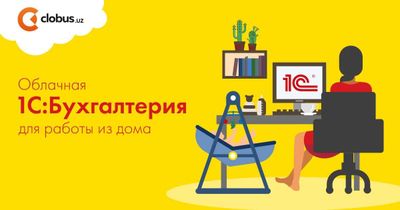 Кичик ва ўрта бизнес вакиллари учун 1С онлайн дастури таклиф қиламиз