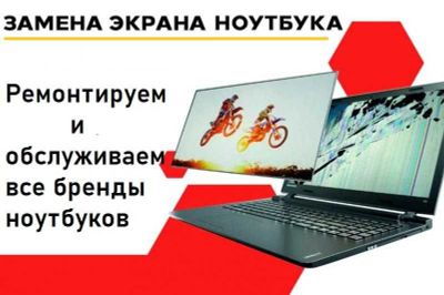 Ремонт и обслуживание ноутбуков