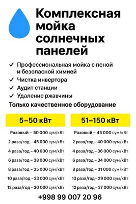 Мойка солнечных панелей