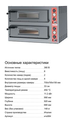 Печь для пиццы Pizza Group Entry Max 8