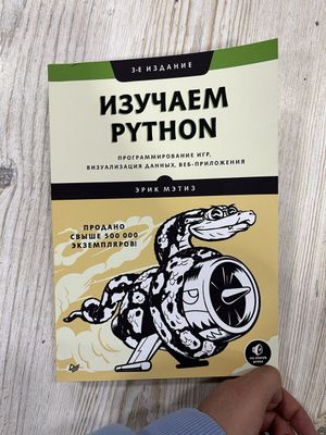 Эрик Мэтиз: Изучаем Python. Программирование игр, визуализация данных,