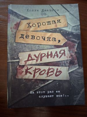 Холли Джексон Хорошая девочка дурная кровь