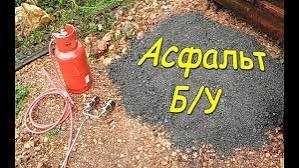 АСФАЛЬТ Б/У (киргинди) крошка, хизматлари билан