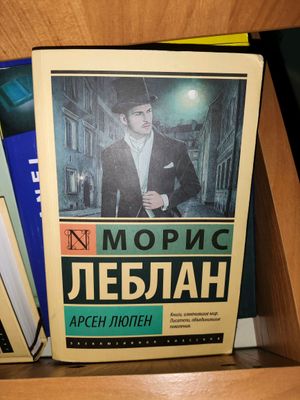 Морис Леблан Арсен люпин