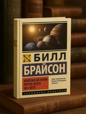 Краткая история почти всего на свете — Билл Брайсон