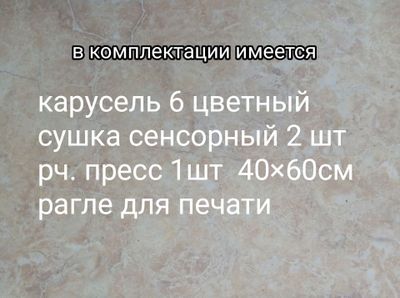 Печатная карусель шелкография