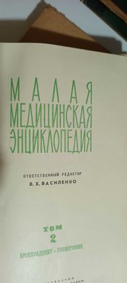 Малая Медицинская Энциклопедия