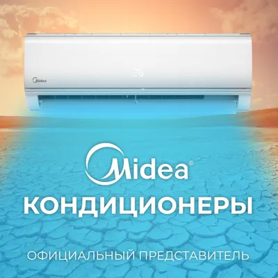 Кондиционер Midea инвертор бесплатно доставка 7-24