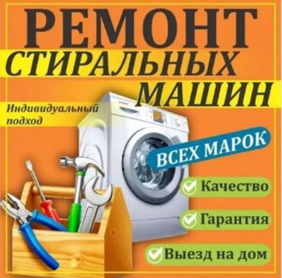 Ремонт стиральных машин автомат