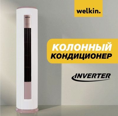 Кондиционер колонный Welkin-24