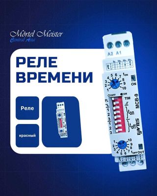 Реле времени / vaqt relesi