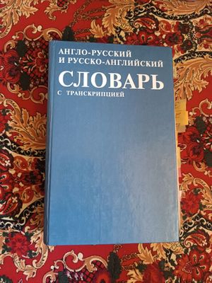 словарь