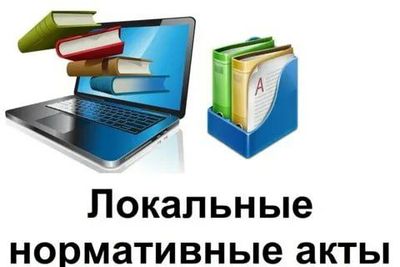 Окажем помощь в разработке локальных НПА для организации