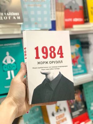 Популярный Книга Жорж Оруэлл 1984