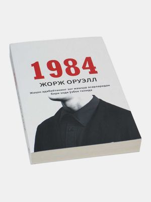 1984, Jorj Oruell