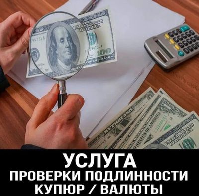 Калбаки сохта Доллар текшириш хизмати 24/7