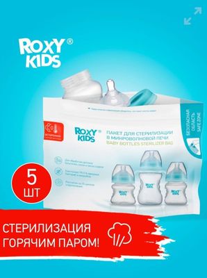 Пакеты для стерилизации бутылочек в микроволновой печи Roxy Kids, 4шт