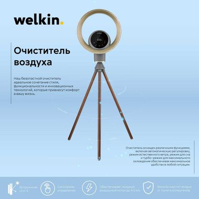 Очиститель воздуха Welkin (Новинка)