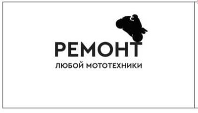 Ремонт любой мото техники.