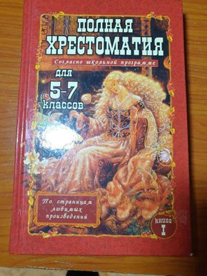 Хрестоматия 5-7 классов