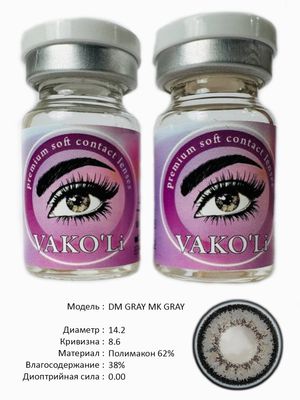 Цветные линзы для красоты DM GRAY 0.00