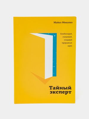 Тайный эксперт. Комбинируй, смешивай