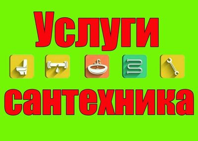 Сантехника 24/7. Ахмед решает.