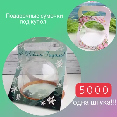 подарочные упаковки для купола