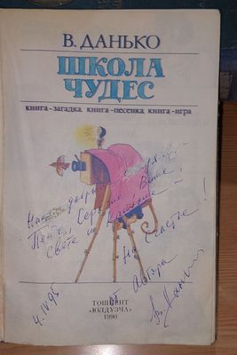 Книга, В. Я. Данько 1990 года. Школа чудес. Ташкент Юлдузча 1990 года