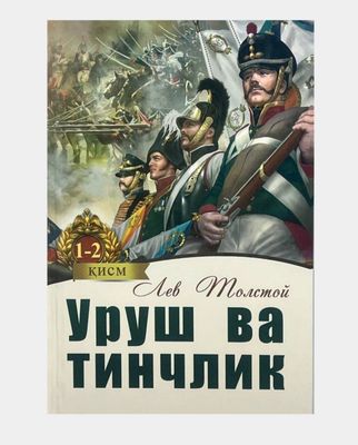 Lev Tolstoy. "Urush va tinchlik" 1-2