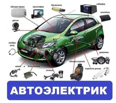 Авто Электрик Установка Magicar и .т Авто Аксессуаров!(Подробнее тел:)