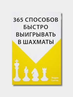365 способов быстро выигрывать в шахматы — Эндрю Солтис