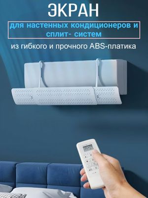 Дефлектор для кондиционера (регулируется)