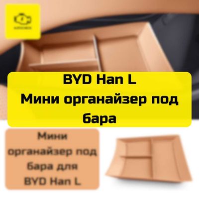 Мини органайзер под бара для BYD Han L от «Autocheck.Shop»