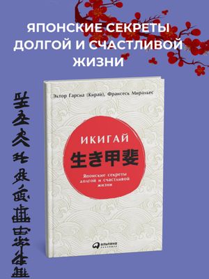 Икигай. Японский секрет долгой и счастливой жизни