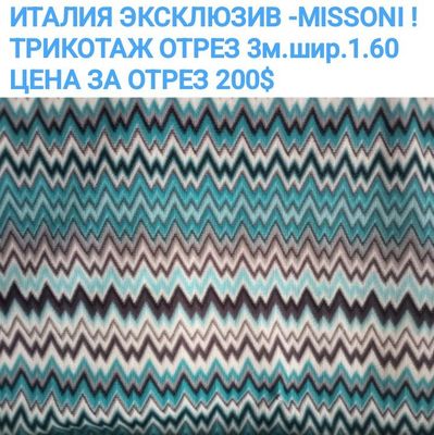 ИТАЛИЯ , ЭКЛЮЗИВ! Отрез 3м/1.60, от известного дома моды-Missoni"200ye