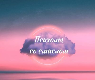 Психолог. Индивидуальная консультация