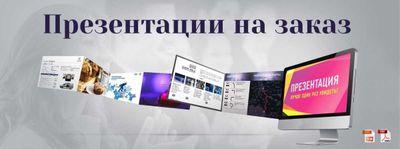 Презентации на заказ | PPT qilib beramiz |