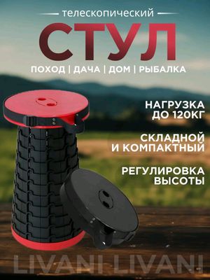 складной стул