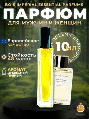 Унисекс парфюм Bois imperial масленные духи 10мл