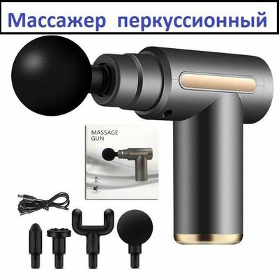 БЕПУЛ Доставка, Массажный-пистолет для тела Massage Gun, с 4 насадками