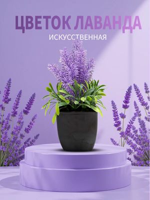Искусственное растение в горшке – Лаванда