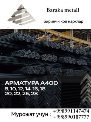 Арматура Уголок швеллер